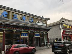 -老三羊汤【北兴隆街店】