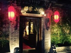 门面-那家小馆•北京菜•烤鸭(中关村店)