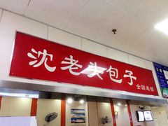 -沈老头包子(长春总店)