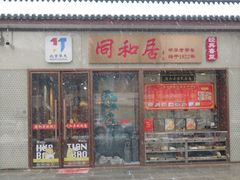 -同和居(月坛店)