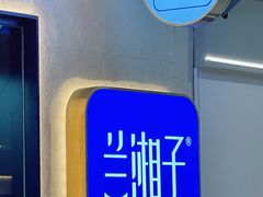 -兰湘子·湘菜小炒(盛龙广场店)