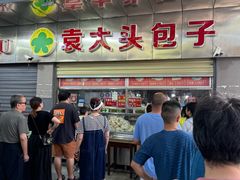 -袁大头包子(光华路店)