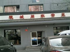 -观城阁家常菜·烤鱼·锦州烧烤(崇文门店)