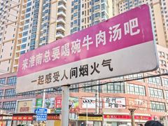 -杨家牛肉汤(淮建路店)