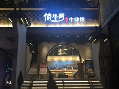 门面-俏牛哥鲜牛肉牛肆馆(重庆天地店)