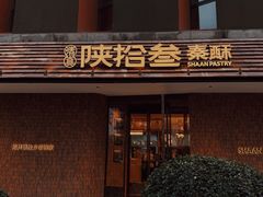 -陕拾叁(大雁塔店)