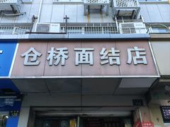 -仓桥面结店
