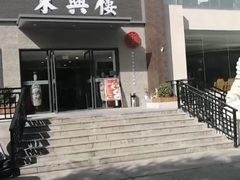 -东兴楼饭庄(六里桥店)