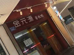 -金元源酱板鸭(解放路店)