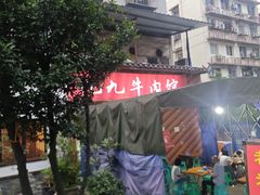 -九九牛肉馆(南山路店)