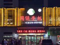 -国强手抓(北京西路店)