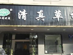 门面-草桥清真牛肉锅贴扁食店