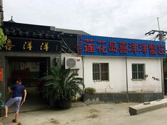 门面-喜洋洋蟹庄(阳澄湖店)