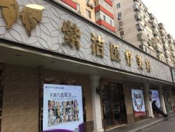 -紫洁俪方（北京）医疗美容