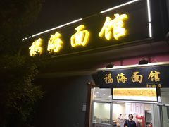 门面-福海面馆(阳曲店)