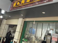 门面-小狗面馆(复兴店)