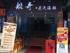 -船奇蒸汽海鲜·闽菜(八市海鲜总店)