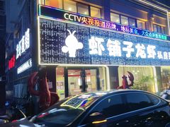-虾铺子龙虾·私房菜(金源花苑店)