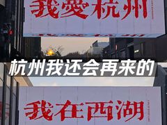 -杭州湖滨in77