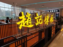 -赵记传承(佛山禅城魁奇路店)