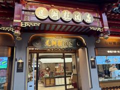 -莲湖糕团店·老秦淮小吃