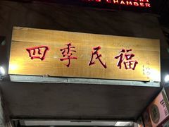 -四季民福烤鸭店(故宫店)