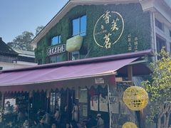 -香芙茗茶楼(梅家坞店)