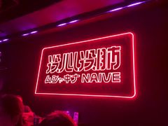 -MOSSO音乐酒吧·live house(南京旗舰店)