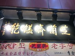 -芝兰斋糕干店(平山道店)
