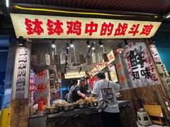 -嘉州鲜知味钵钵鸡(奎星楼店)
