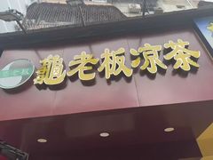 -龟老板(创业路店)