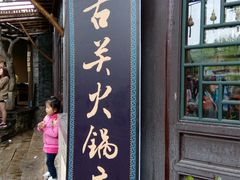 门面-古关火锅店(古北水镇景区店)