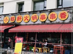 门面-钢管厂歆瑞源油卤串串香(春熙路太古里店)