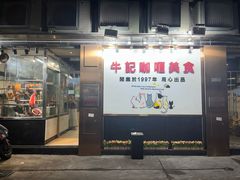 -牛记咖喱美食(十月初五日街店)