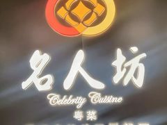 -名人坊·新派粤菜(河西奥体博览中心金鹰世界店)