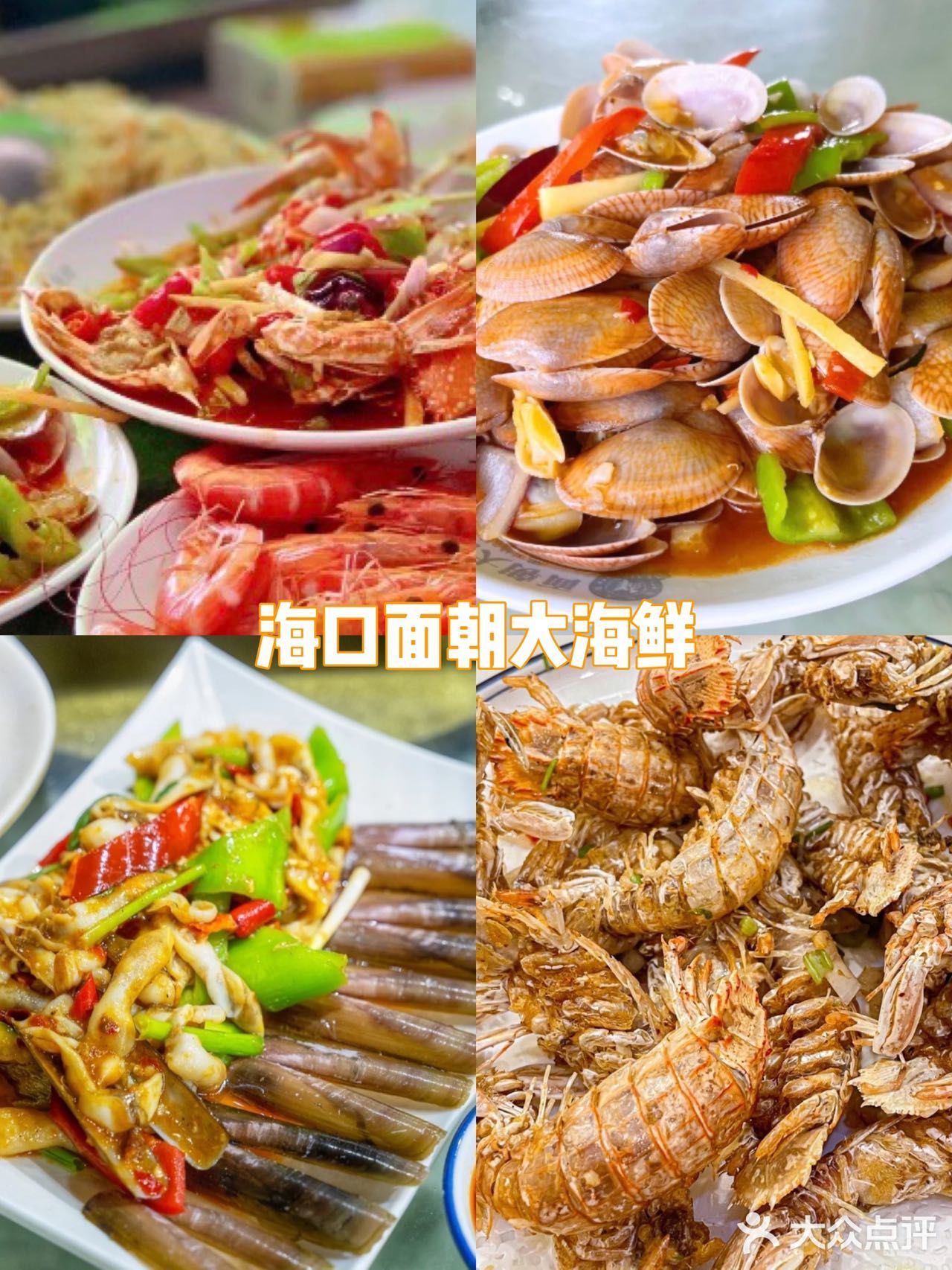  海口之旅必吃这家面朝大海鲜正宗平价餐厅✨