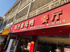 门面-斯丹姜母鸭·古法干香(涂门街总店)