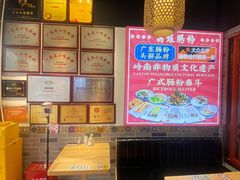 -荔银肠粉·非遗手藝(夫子庙店)