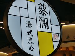 -蔡澜点心·粤菜(西单大悦城店)