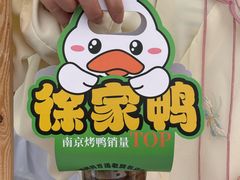 -徐家鸭子·非遗烤鸭(老门东店)