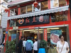 门面-红豆园(文林街店)