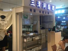 -三清洞摩西韩式年糕火锅(威高广场店)