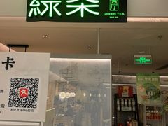 -绿茶餐厅(广州嘉裕太阳城店)