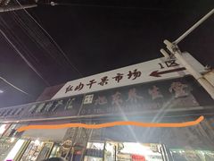 -新疆红山干果市场