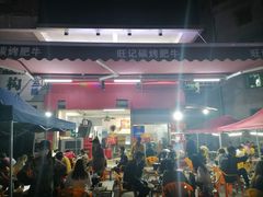 -旺记碳烤肥牛(总店)