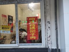 门面-咱家王新国把子肉(县东巷店)