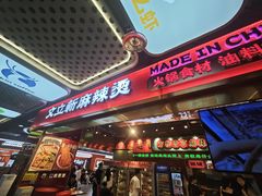 -文立新麻辣烫(合生汇21街区店)