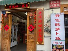 -大理.老字号渝记酸萝卜乌鱼(古城总店)