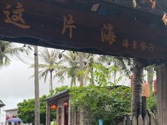 -这片海·海景餐厅(博鳌店)