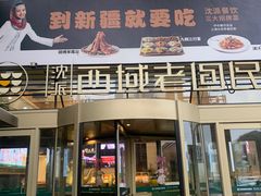 -沈派西域(友好店)